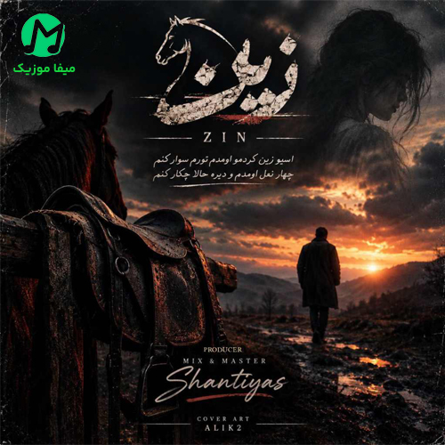 دانلود آهنگ اﺳﺐ زﻳﻦ ﻛﺮدﻣﻮ اوﻣﺪم ﺗﻮرم ﺳﻮار ﻛﻨﻢ از سینا پارسیان