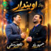 دانلود آهنگ اویندار از داوود رستمی | شاد محلی