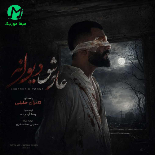 دانلود آهنگ عاشقانه دیوانه از کامران خلیلی