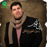دانلود آهنگ من یارالی بیر قوشام از رسول لطیفی / با کیفیت 320 دانلود آهنگ من یارالی بیر قوشام از رسول لطیفی / با کیفیت 320