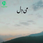 دانلود آهنگ می دل غم سر هنیشته دوری | ترند اینستاگرام دانلود آهنگ می دل غم سر هنیشته دوری | ترند اینستاگرام