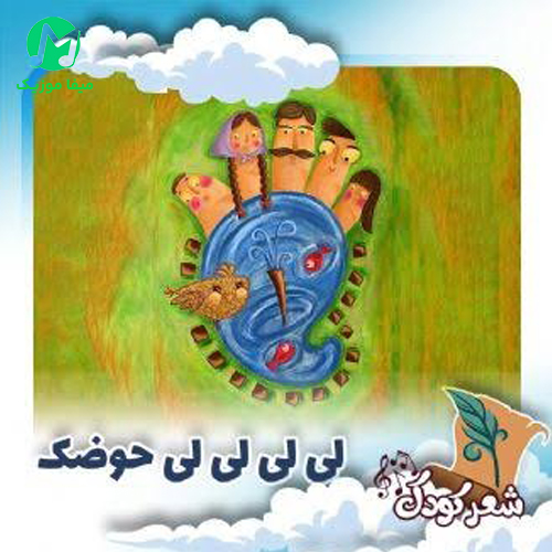 دانلود آهنگ لی لی حوضک | کودکانه