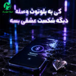 دانلود آهنگ کی به بلوتوث وصله / همراه متن دانلود آهنگ کی به بلوتوث وصله / همراه متن