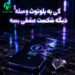 دانلود آهنگ کی به بلوتوث وصله / همراه متن