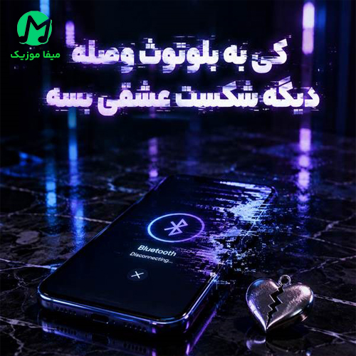 دانلود آهنگ کی به بلوتوث وصله / ترند