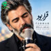 دانلود آهنگ قرار بود همه عشق بازیات سهم دلم شه | هوش مصنوعی
