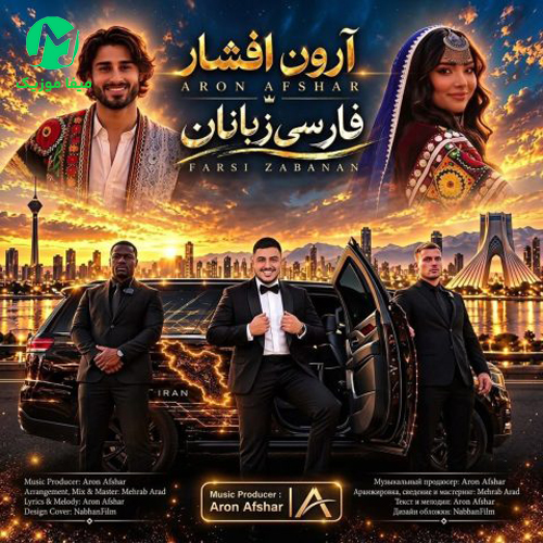 دانلود آهنگ آی تو ای فارس زبان دیدمت عاشق شدم از آرون افشار / با پخش آنلاین