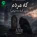 دانلود آهنگ کە مردم شین و گریانت بە من چی / هوش مصنوعی