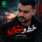 دانلود آهنگ خط و نشان از روح الله کرمی (کیفیت 320)