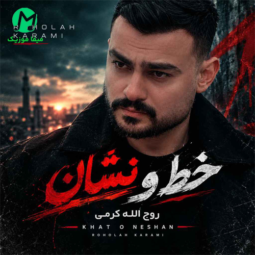 دانلود آهنگ خط و نشان از روح الله کرمی (کیفیت 320)