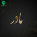 دانلود آهنگ ﻏَﻤﻢ را ﻣﺎدرم ﻣﻴﺪاﻧﺪ و ﺑﺲ / ترند اینستا