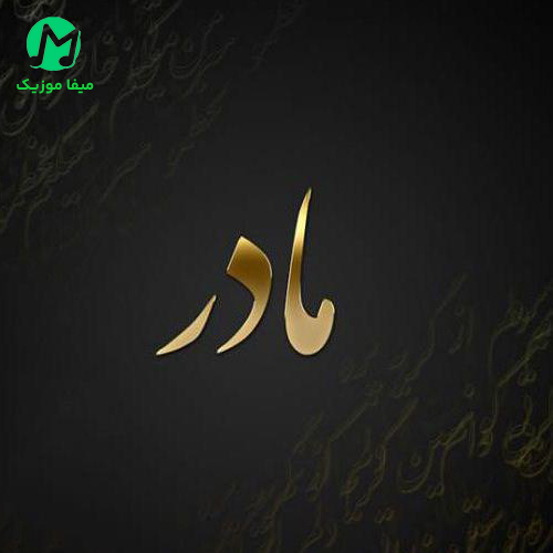 دانلود آهنگ ﻏَﻤﻢ را ﻣﺎدرم ﻣﻴﺪاﻧﺪ و ﺑﺲ / ترند اینستا
