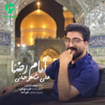 دانلود آهنگ بطلب بیام یا غریب الغربا از علی شاهرحمانی / با پخش آنلاین دانلود آهنگ بطلب بیام یا غریب الغربا از علی شاهرحمانی / با پخش آنلاین