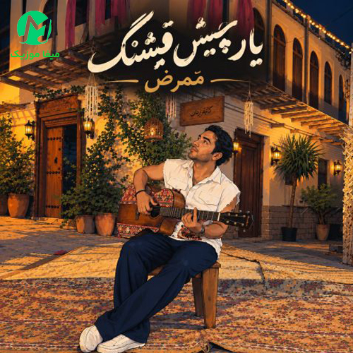 دانلود آهنگ حالا یار چیش قِشنگُم از ممرض / کیفیت عالی
