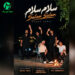 دانلود آهنگ سلام سلام و صد سلام مال خومی تینا وسلام از ساسان فائزی / لری شاد