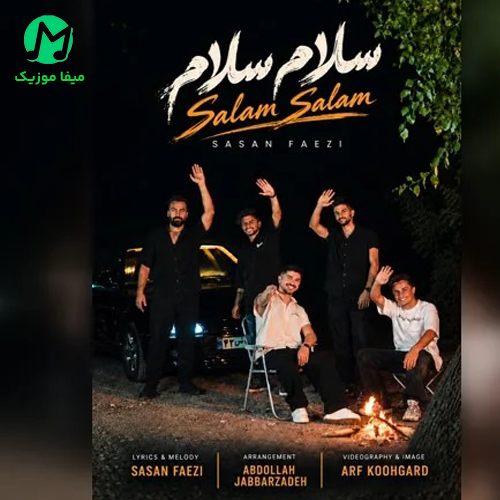 دانلود آهنگ سلام سلام و صد سلام مال خومی تینا وسلام از ساسان فائزی