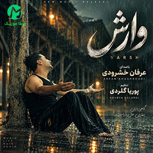 دانلود آهنگ خدا وارش بزن منه غمه بشور از عرفان خشرودی (متن کامل Mp3)
