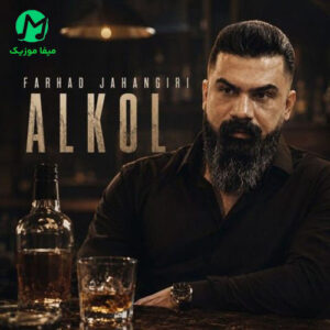 دانلود آهنگ الکل (حلالم که شاید ونا که دی پات بکمه اشکیلم ) از فرهاد جهانگیری