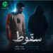 دانلود آهنگ امشب چه مرگمه نمیدانم کجای (سقوط) از یوسف جمالی