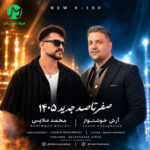 دانلود آهنگ صفر تا صد از آرش خوشنواز و محمد ملایی / 1405