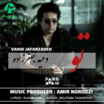 دانلود آهنگ تو از وحید جعفرزاده / کیفیت اصلی