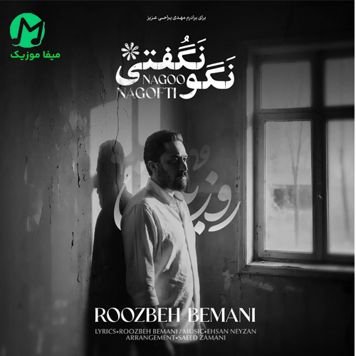 دانلود آهنگ نگو نگفتی از روزبه بمانی / کامل همراه متن