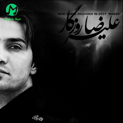 دانلود آهنگ بانو جسارت نباشه از علیرضا روزگار / کیفیت 320
