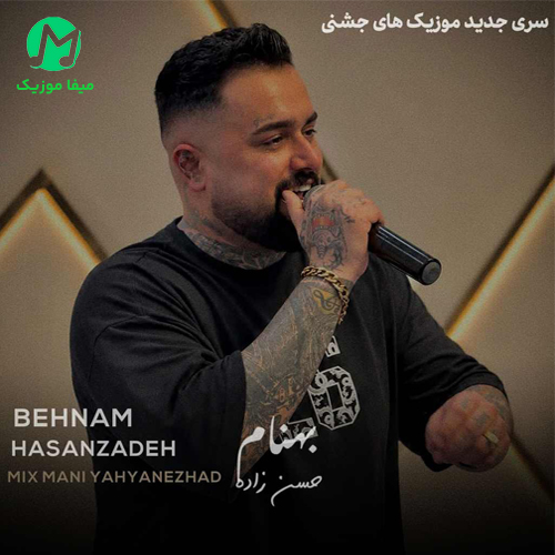 دانلود آهنگ دروم وحشی جنجالی از بهنام حسن زاده / شاد مازندرانی مناسب عروسی