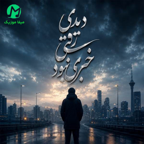 دانلود آهنگ دیدی دیدی رفتی خبری نبود از فرهاد / هوش مصنوعی