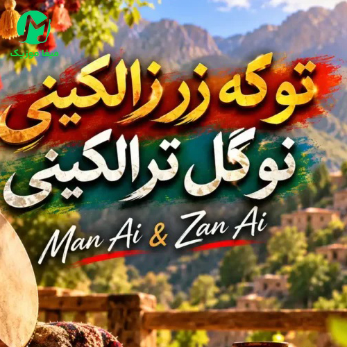دانلود آهنگ دودره ز ﻛﻮ وﻟﺎﺗﻰ ﺑﻪ ﺷﻴﺮﻳﻨﻰ ﻧﺒﺎﺗﻰ / صدای هوش مصنوعی