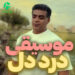 دانلود آهنگ با هرکی خوبی کرد دلم آخر یه دردی سیم نهاد از یزدان موسوی / محلی غمگین