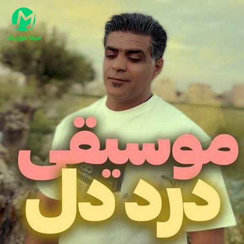 دانلود آهنگ با هرکی خوبی کرد دلم آخر یه دردی سیم نهاد از یزدان موسوی / محلی غمگین