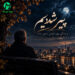 دانلود آهنگ پیر شدیم و زندگی روی خوشی نشون نداد / با پخش آنلاین
