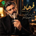 دانلود آهنگ دنبال تو یه عمری بود تو آسمون میگشتم / هوش مصنوعی
