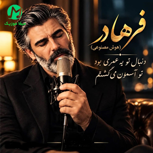 دانلود آهنگ دنبال تو یه عمری بود تو آسمون میگشتم / هوش مصنوعی