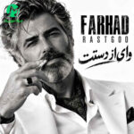 دانلود آهنگ وای از دستت از فرهاد / ساخته هوش مصنوعی دانلود آهنگ وای از دستت از فرهاد / ساخته هوش مصنوعی