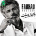 دانلود آهنگ وای از دستت از فرهاد / ساخته هوش مصنوعی