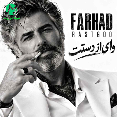 دانلود آهنگ وای از دستت از فرهاد / ساخته هوش مصنوعی
