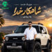 دانلود آهنگ شاهکار خدا از شمس الدین حسینی