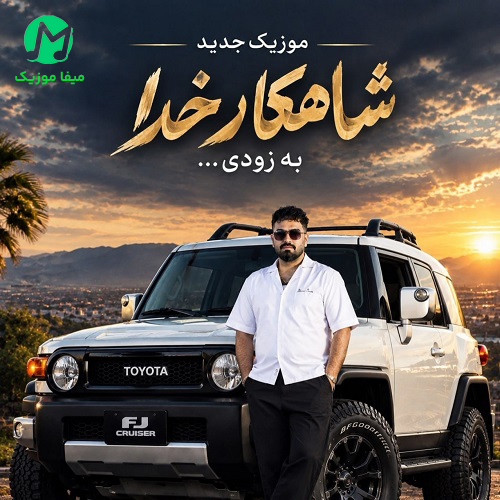 دانلود آهنگ شاهکار خدا از شمس الدین حسینی