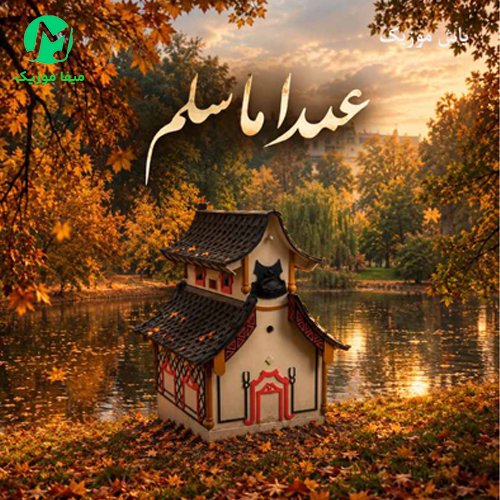 دانلود آهنگ عمدا ما سلم عمدا بالغرة شایل وردة (ترند عربی)