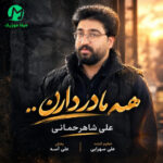 دانلود آهنگ همه مادر دارن از علی شاهرحمانی / غمگین