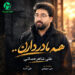 دانلود آهنگ همه مادر دارن از علی شاهرحمانی / غمگین