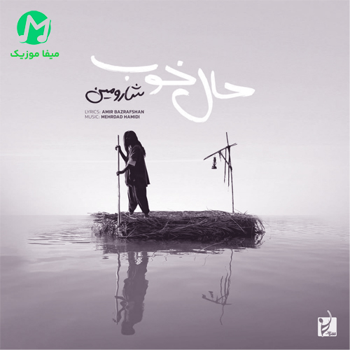 دانلود آهنگ ﺣﺎل ﺧﻮب ﺧﺮﻳﺪﻧﻰ ﻧﻴﺴﺖ از شارومین | با پخش آنلاین