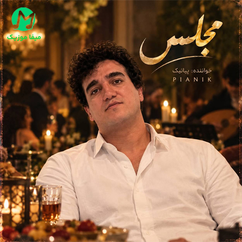 دانلود آهنگ در مجلس ترحیمم اگر تار و دف آورد از پیانیک / کامل همراه متن