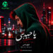 دانلود آهنگ میگم حالم خوبه ولی فیکه همش (ترند اینستا)