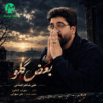 دانلود آهنگ بغض گلو از علی شاهرحمانی (همراه متن) دانلود آهنگ بغض گلو از علی شاهرحمانی (همراه متن)