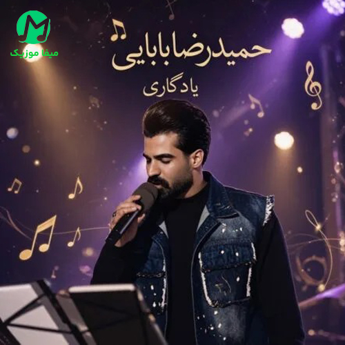 دانلود آهنگ تو غربتی گرفتارم (یادگاری) از حمیدرضا بابایی