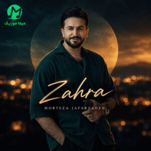 دانلود آهنگ زهرا زهرا از مرتضی جعفرزاده / کامل همراه متن