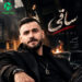 دانلود آهنگ ساقی از رضا سگوند